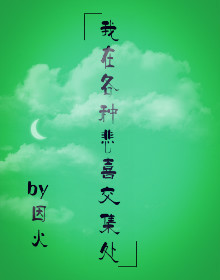  p>《我在各种悲喜交集处》是连载中的一部原创类