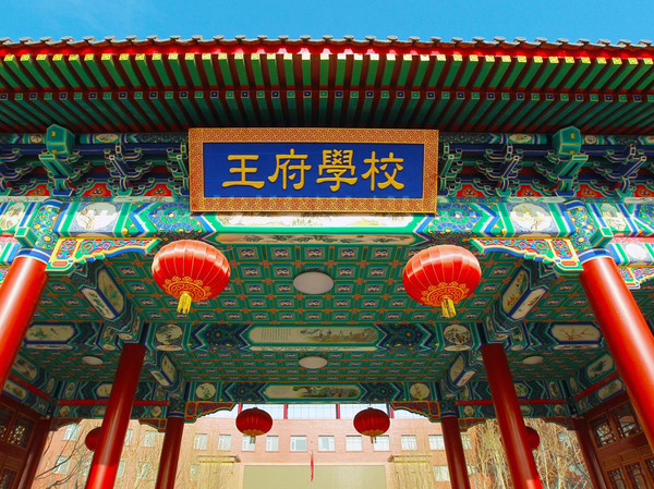 王府学校