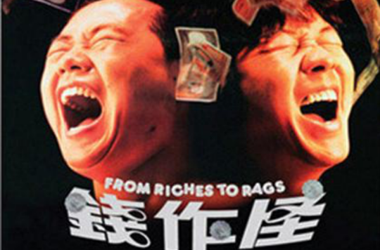 《钱作怪》是 a target="_blank" href="/item/嘉禾电影有限公司