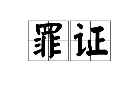  p>罪证,汉语词语,拼音是zuì zhèng,意思是指 a target="_blank"