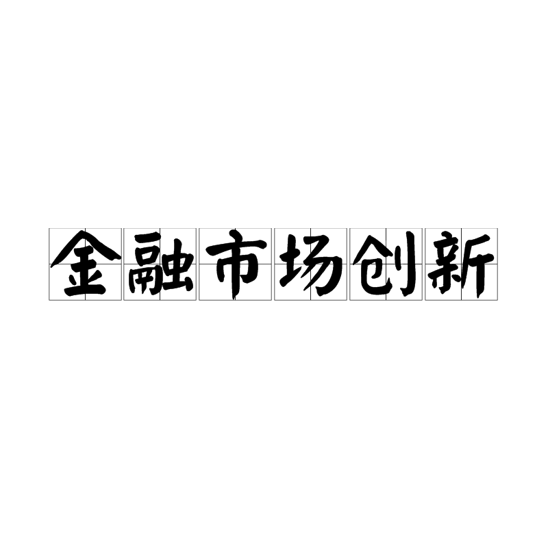 新的市场架构的 a target="_blank" href="/item/金融创新/5045335"