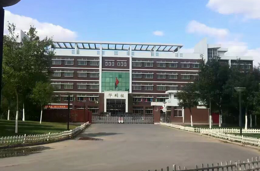 天津华明中学