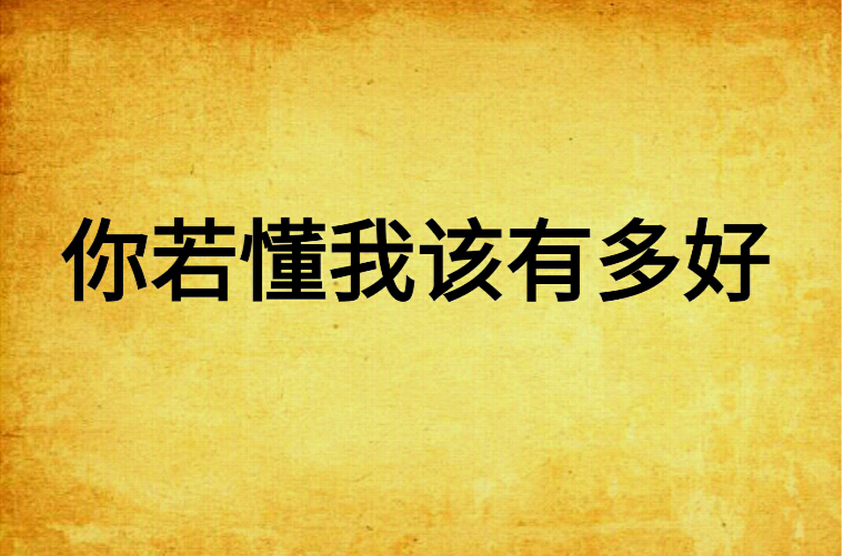 你若懂我该有多好