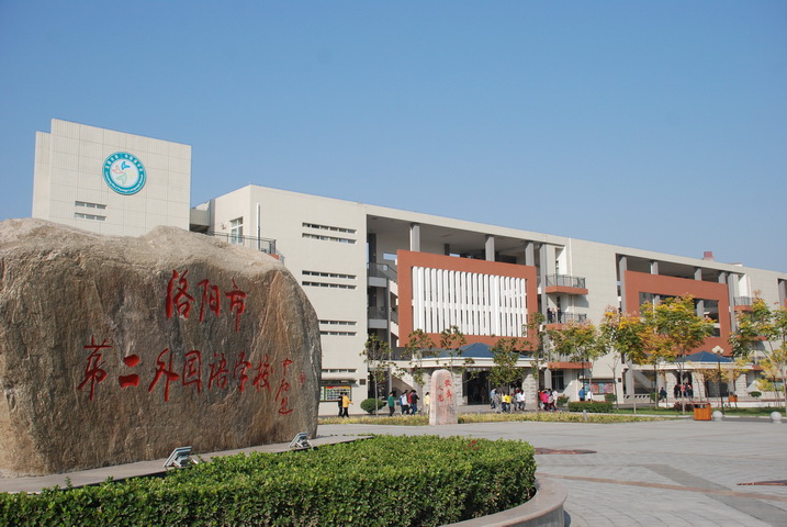  p>洛阳市第二外国语学校新校区位于洛南新区关林大道龙和小区南,是一