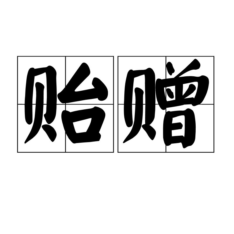  p>贻赠是一个汉语词语,拼音yí zèng,是指馈赠,赠送. /p>