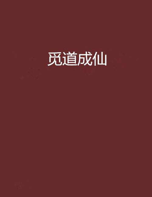 觅道成仙_百度百科