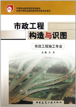 市政工程构造与识图
