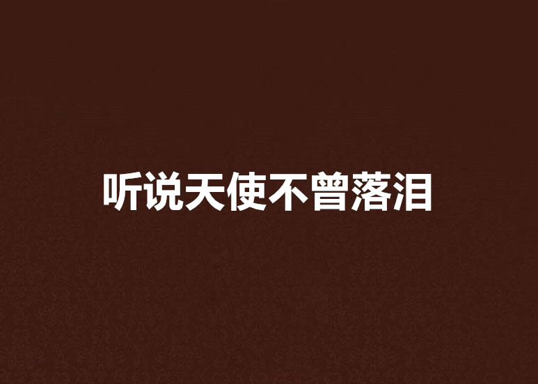 听说天使不曾落泪