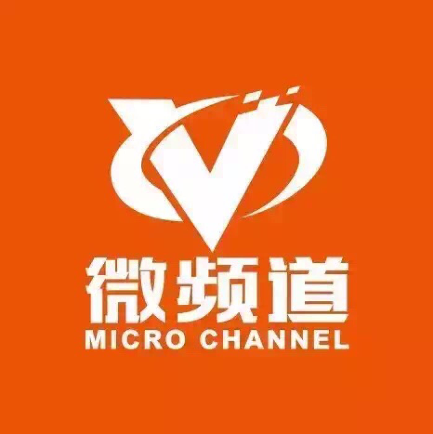 厦门微频道传媒有限公司