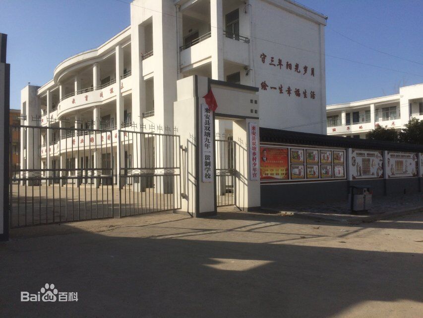 来安县双塘初级中学