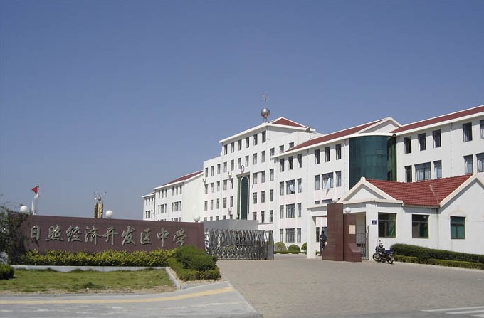 日照经济技术开发区中学