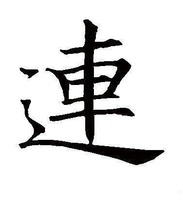 连