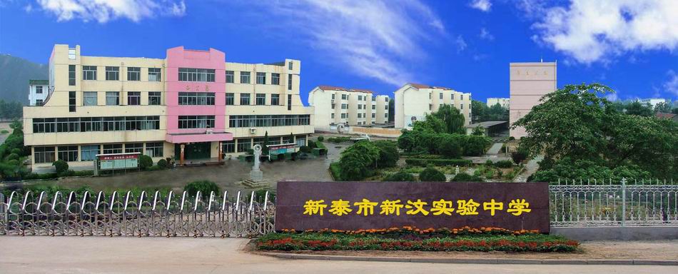 新汶实验中学