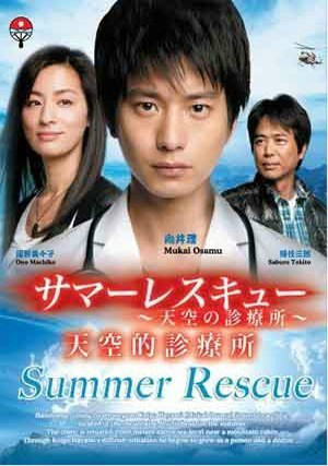 SummerRescue～天空的诊所