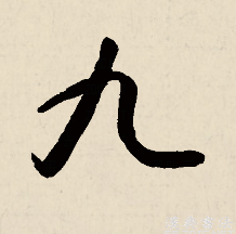 九（汉语文字）_百度百科