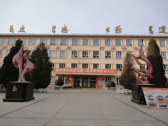 宁城县高级中学