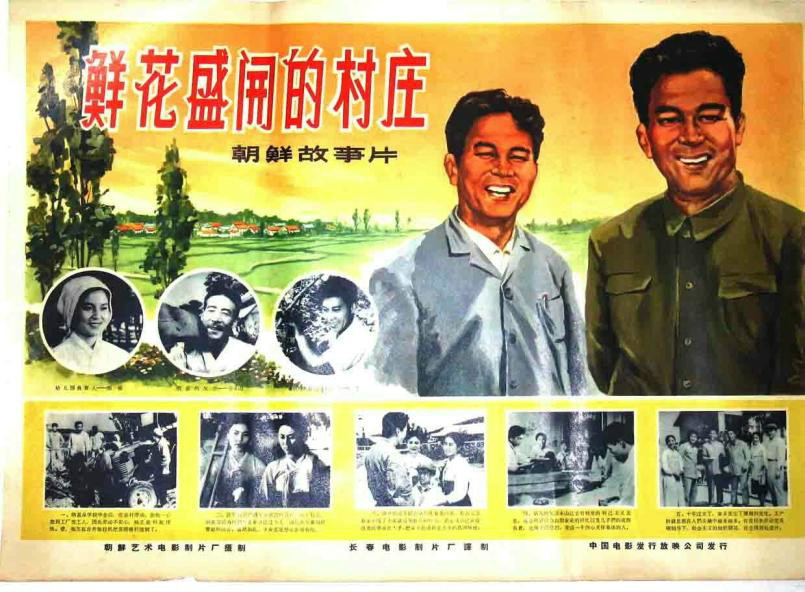  p>《鲜花盛开的村庄》是金英浩执导,拍摄于1970年的一部北朝鲜电影.