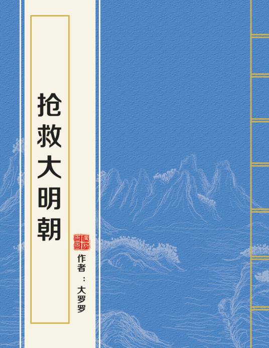 抢救大明朝