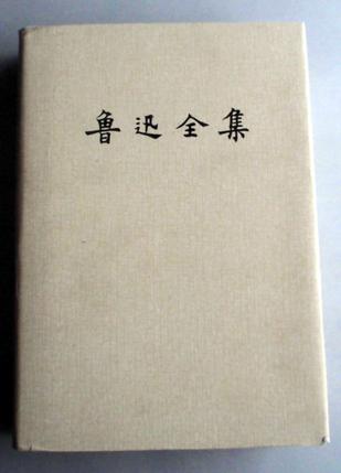 鲁迅全集(第十一卷)