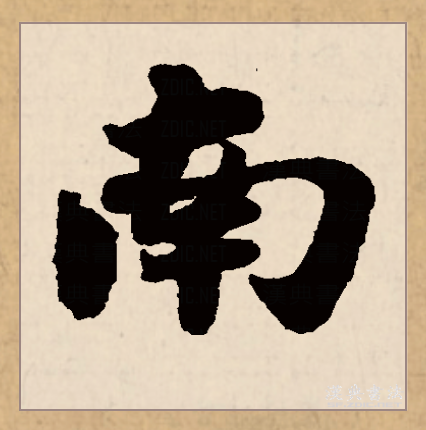  p data-id="gnx402t37r">南(拼音:nán)是汉语一级通用规范汉字(常用