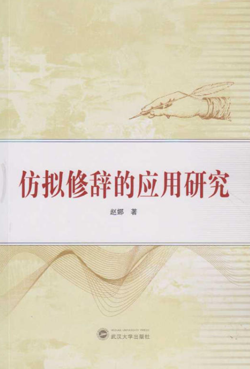 仿拟修辞的应用研究_百度百科