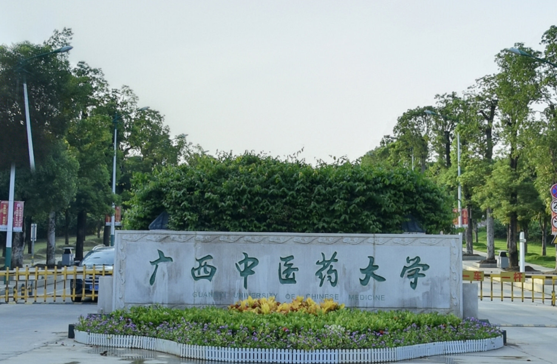 广西中医药大学