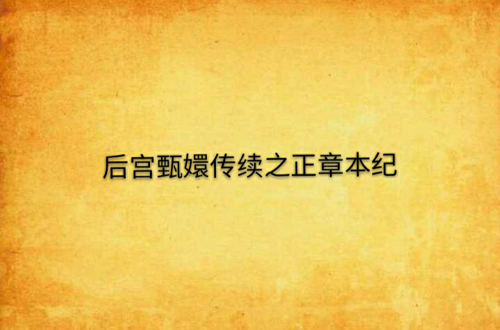 后宫甄嬛传续之正章本纪