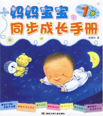 妈妈宝宝同步成长手册