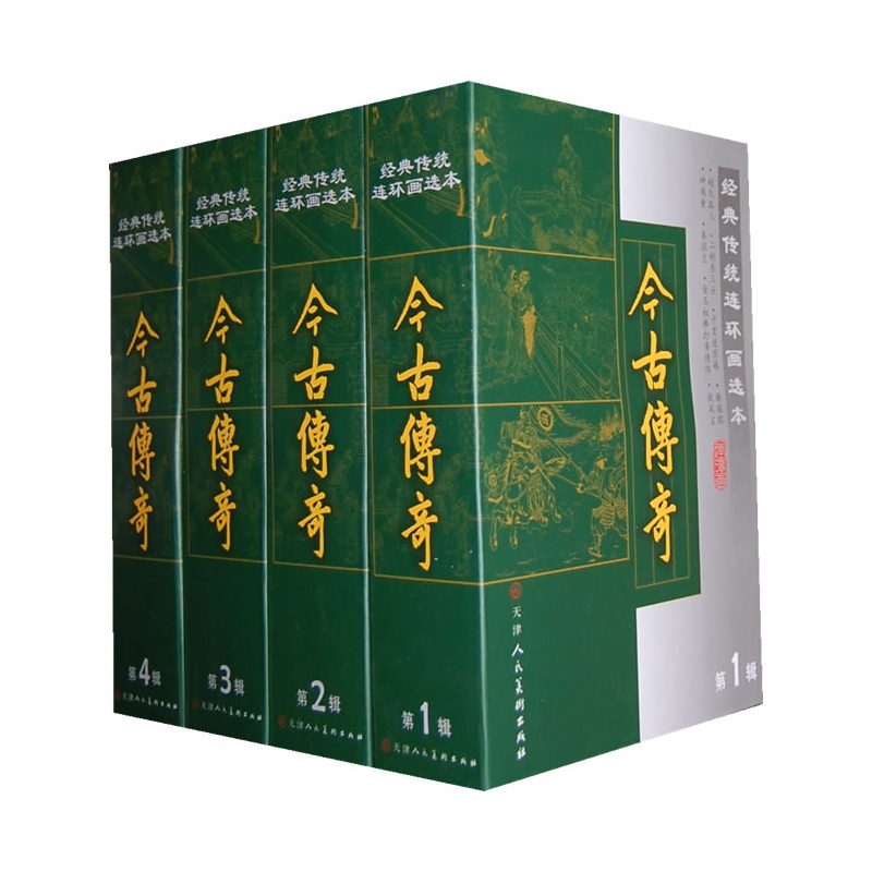 今古传奇-经典传统连环画选本-第1辑
