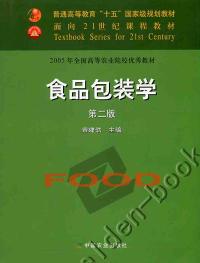 食品包装学第二版