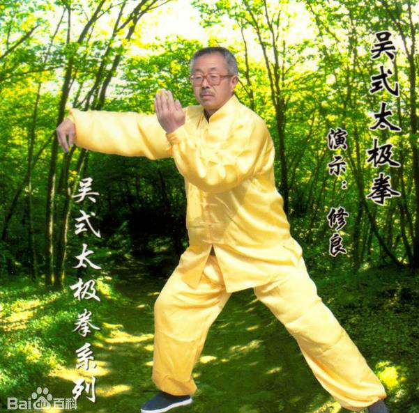 吴式太极拳