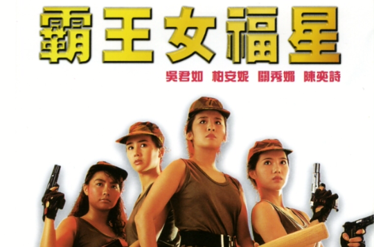  p>《霸王女福星》是由刘镇伟执导,吴君如等人主演的一部动作片.