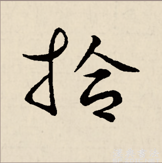 拾