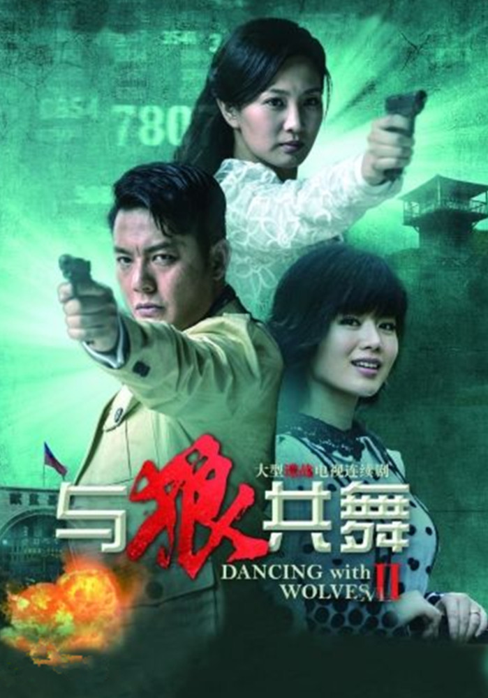 与狼共舞2