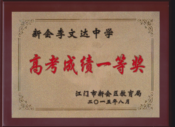 新会李文达中学