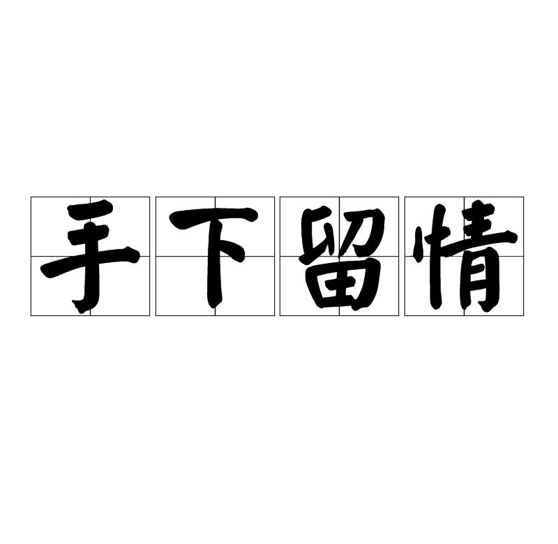 手下留情