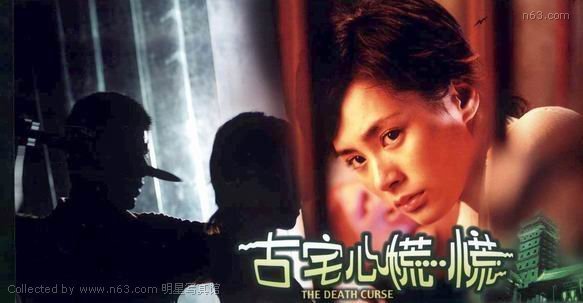 古宅心慌慌thedeathcurse(2003)