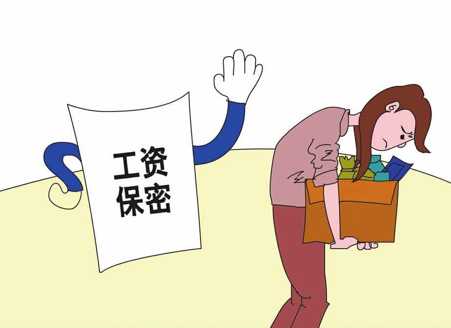 管理者到劳动者的薪酬(包括工资,奖金等)都是保密的, a target="