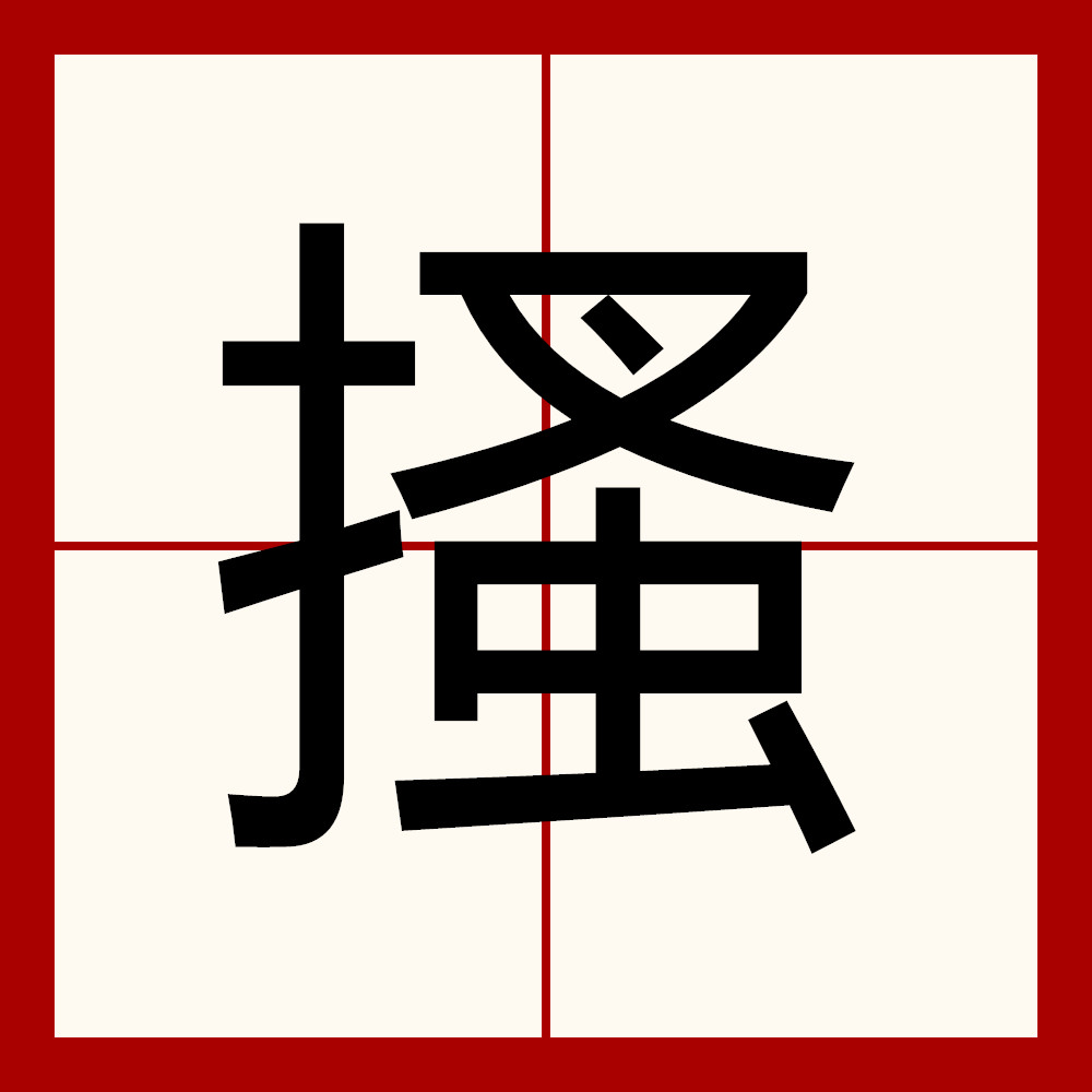 拼音是sāo ,意思是 a target="_blank" href="/item/挠/2915096"