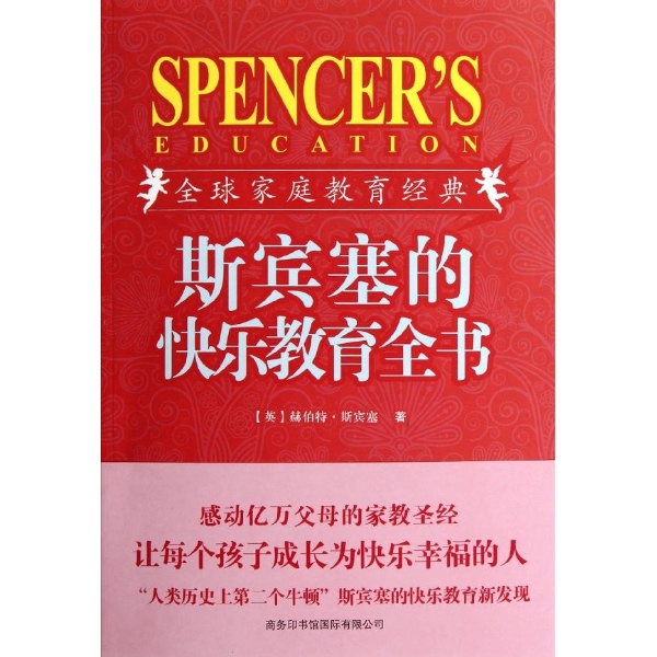 斯宾塞的快乐教育(修订版)