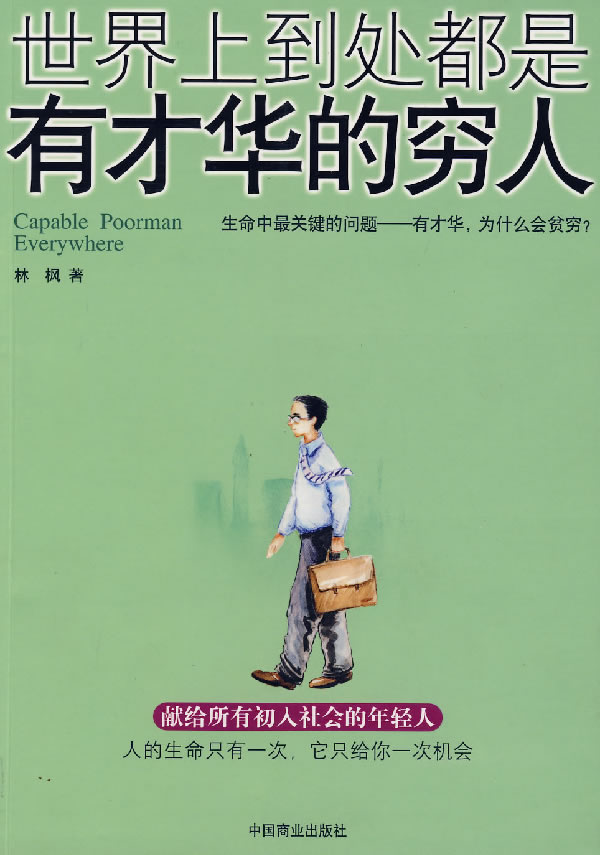 世界上到处都是有才华的穷人