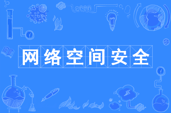 网络空间安全专业