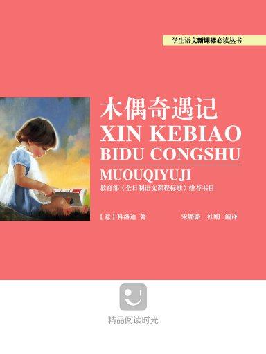 新课标必读丛书:木偶奇遇记