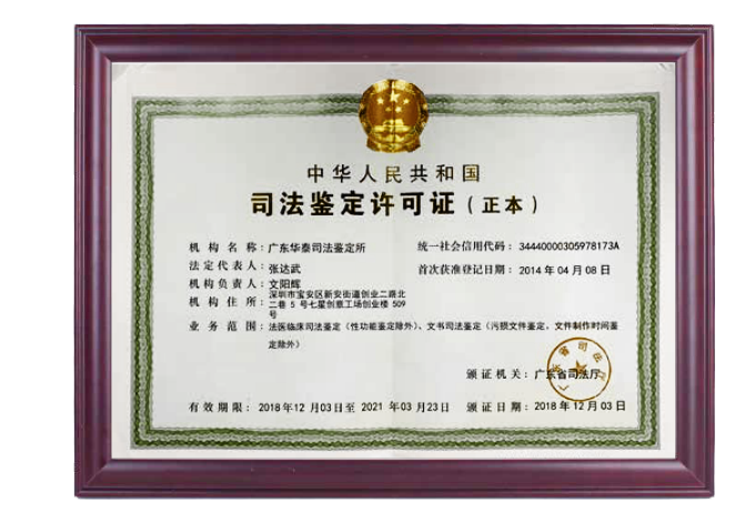 广东华泰司法鉴定所