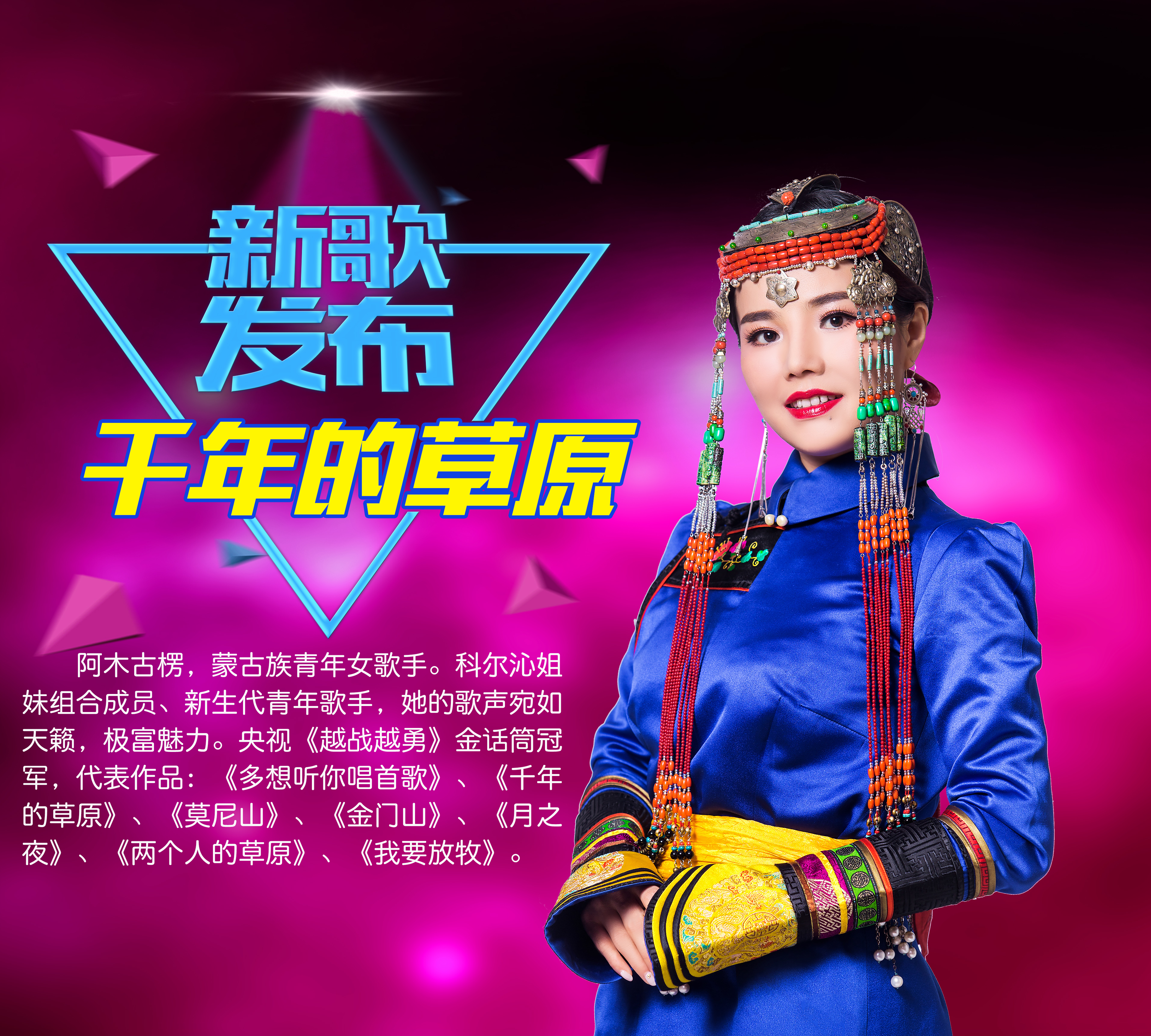  p>天籁女声阿木古楞2016年以生态环保为主题的新单曲《千年的草原》.