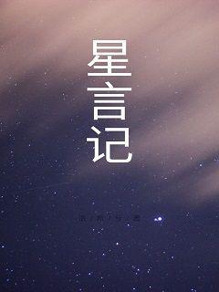 星言记