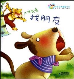 亲子早读经典图画书:找呀找呀找朋友