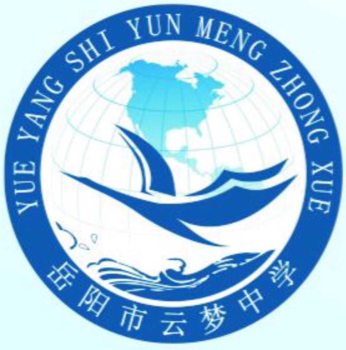 岳阳市云梦中学