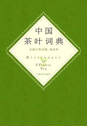 中国茶叶词典_百度百科