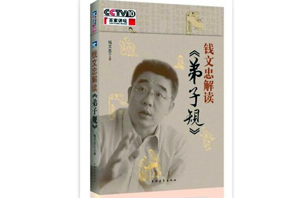 钱文忠解读《弟子规》